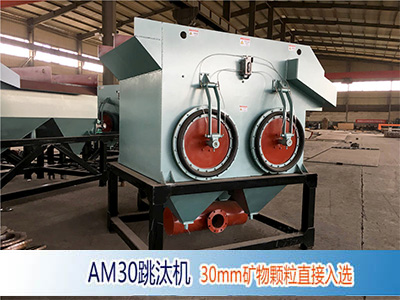 AM30大顆粒跳汰機圖片